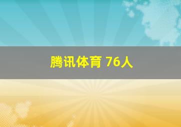 腾讯体育 76人